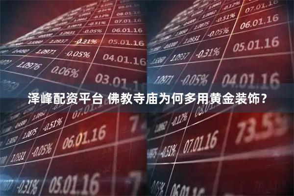 泽峰配资平台 佛教寺庙为何多用黄金装饰？
